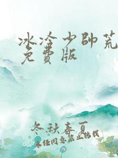 冰冷少帅荒唐妻免费版