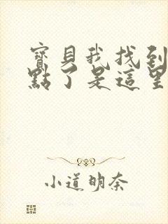 宝贝我找到你的点了是这里