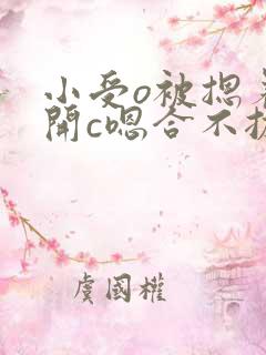 小受o被摁着扒开c嗯合不拢腿