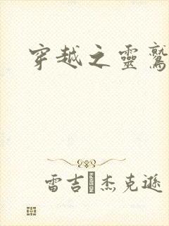 穿越之灵鹫宫主