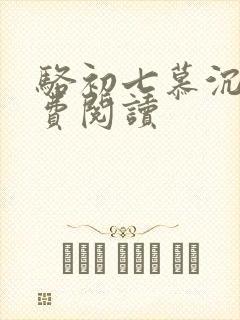 骆初七慕沉远免费阅读