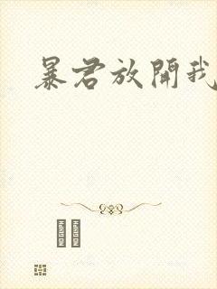 暴君放开我娘亲