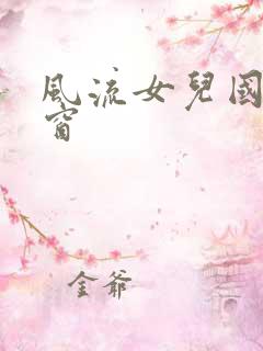 风流女儿国无弹窗