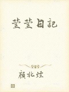 莹莹日记
