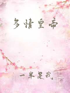 多情皇帝