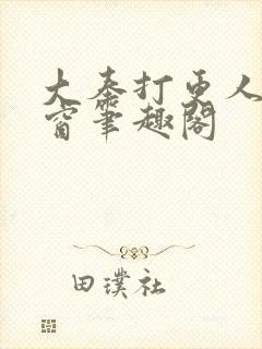 大奉打更人无弹窗笔趣阁