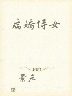 病娇侍女