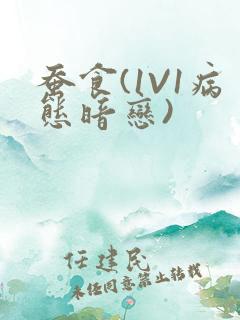 蚕食(1V1病态暗恋)