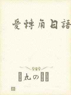 爱转角日语版