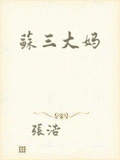 苏三大妈