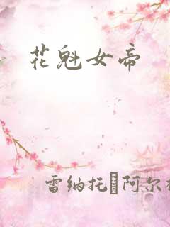 花魁女帝