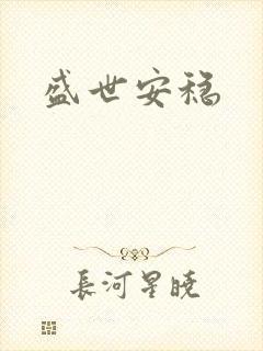 盛世安稳