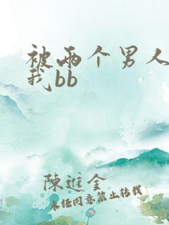 被两个男人舔吃我bb