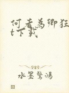 何者为卿狂txt下载