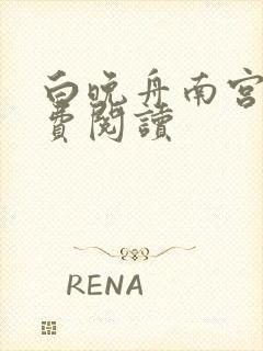 白晚舟南宫丞免费阅读