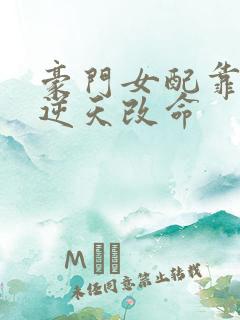 豪门女配靠花钱逆天改命