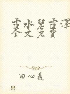 霍水儿霍泽小说全文免费