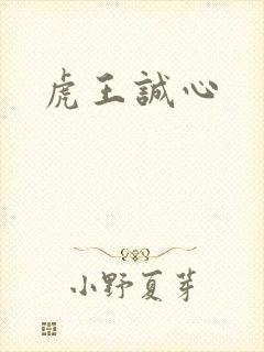 虎王诚心