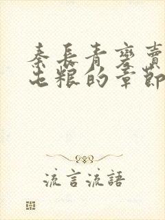 秦长青变卖家产屯粮的章节