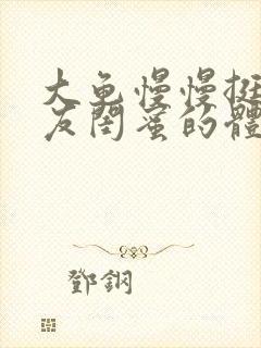 大龟慢慢挺进女友闺蜜的体内小说