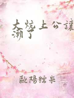 大炕上公让我高潮了