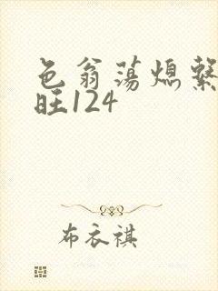 色翁荡熄系列老旺124
