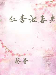 红杏泄春光番外