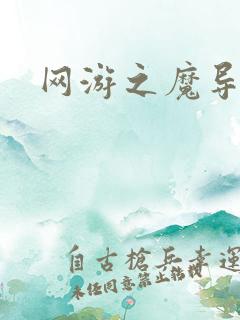 网游之魔导之魂