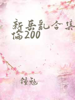 新岳乱合集目录伦200