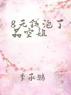 8元钱泡了个极品空姐