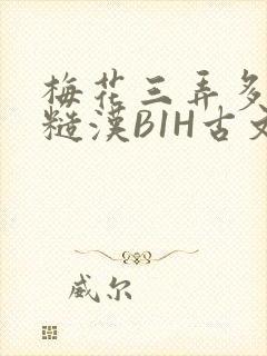 梅花三弄多肉的糙汉B1H古文
