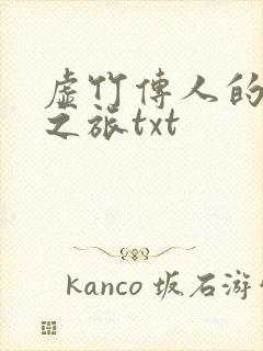 虚竹传人的足球之旅txt