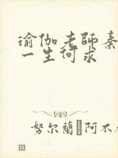 瑜伽老师秦菲雪一生何求