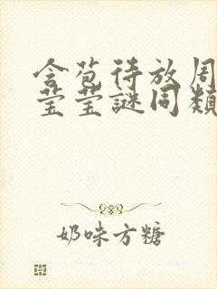 含苞待放周延镇莹莹谜同类型书