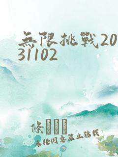 无限挑战20131102