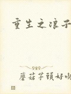 重生之浪子杨过