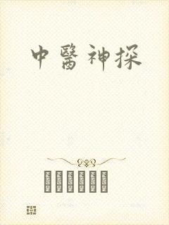 中医神探