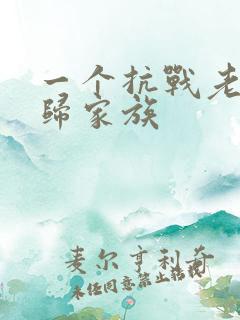 一个抗战老兵回归家族