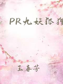 PR九妖狐狸