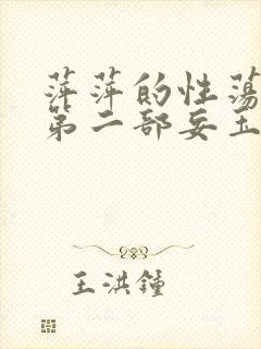 萍萍的性荡生活第二部妄玉状态