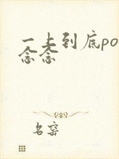 一上到底po舍念念