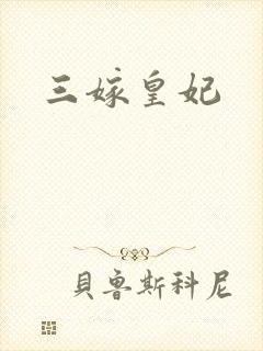 三嫁皇妃
