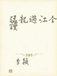 猛龙过江全文阅读