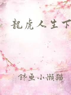 龙虎人生下载
