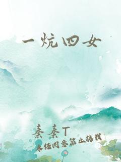 一炕四女