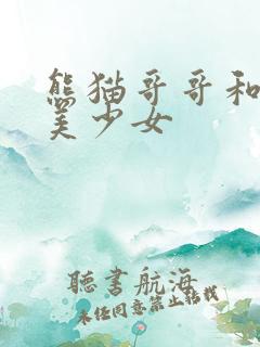 熊猫哥哥和功夫美少女