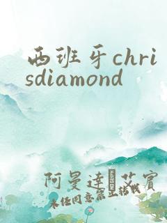 西班牙chrisdiamond