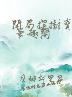 开局摆摊卖大力 笔趣阁