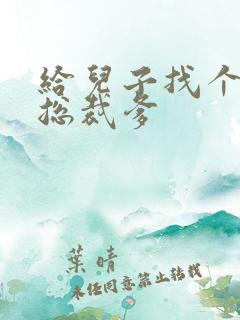 给儿子找个坏坏总裁爹