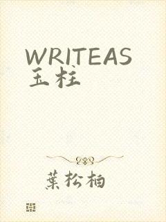 WRITEAS玉柱
